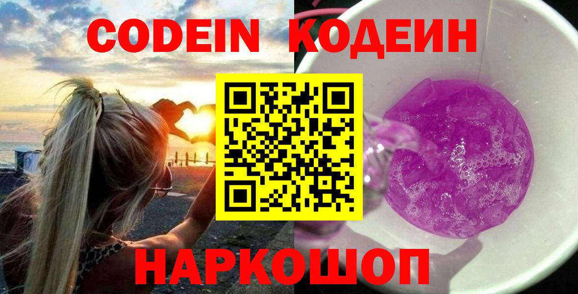 Codein Purple Drank  Вход с VPN  Шадринск 