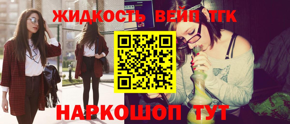 ТГК вейп с тгк  ТГК жижа  Вход с VPN  Шадринск 